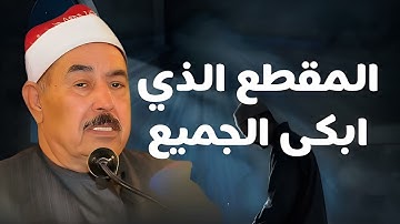 خشوع حتى البكاء| سورة الأحقاف بصوت الشيخ محمد محمود الطبلاوي | altablawiu