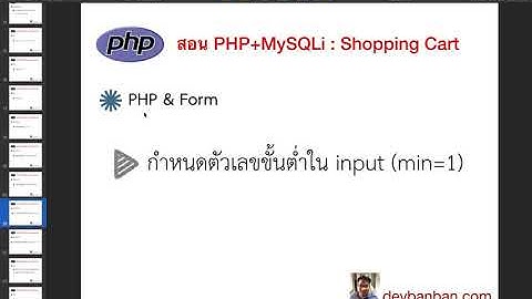 Ep.19 สอน PHP & Form กำหนดตัวเลขขั้นต่ำใน input (min=1)