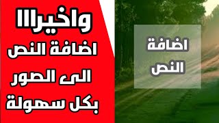 ابسط طريقة للكتابة على الصور في الهاتف