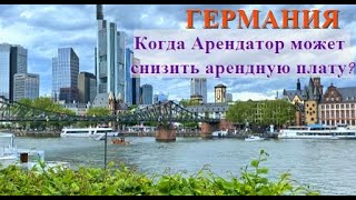 Надоели шумные соседи и громкая музыка? Узнайте Когда Арендатор может снизить арендную плату?