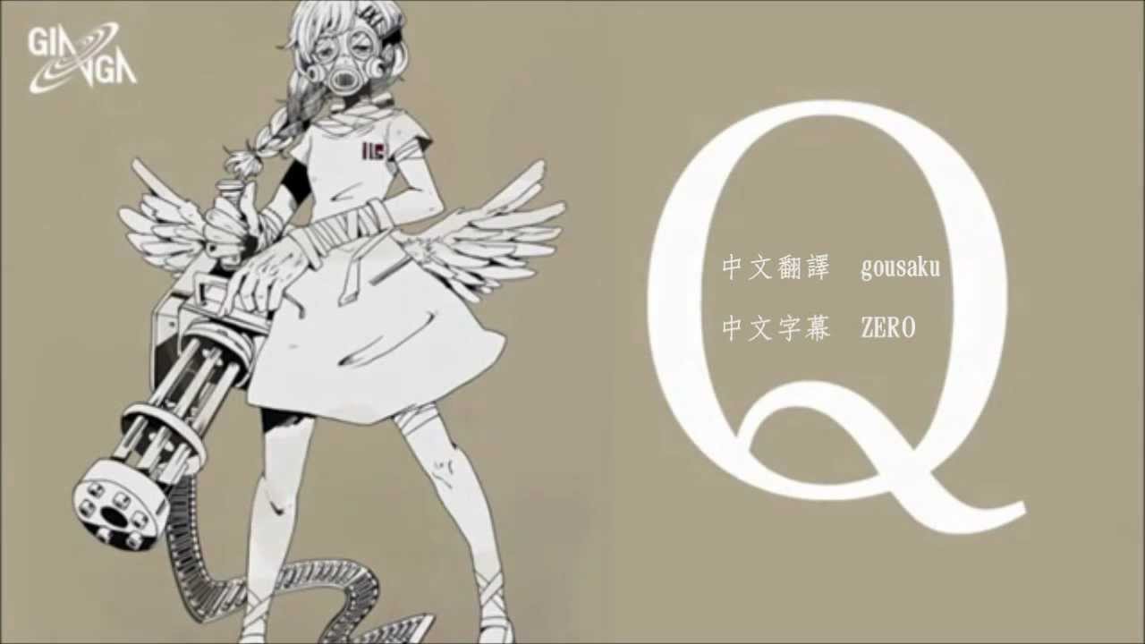 Q 椎名もた Feat 鏡音リン 中文字幕 Youtube