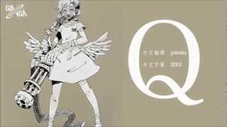 「Q」椎名もた feat.鏡音リン 中文字幕 chords