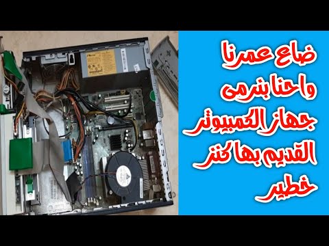 ضاع عمرنا واحنا بنرمى جهاز الكمبيوتر القديم بها كنز خطير
