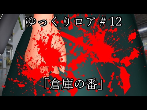【ゆっくり茶番劇－ゆっくりロア－】 その12、「倉庫の番」