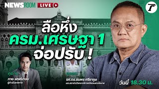 Live : เก้าอี้ดนตรี! ปรับ ครม. สร้างแรงกระเพื่อมจาก ‘จันทร์ส่องหล้า’? | NEWSROOM 27 ก.พ. 67