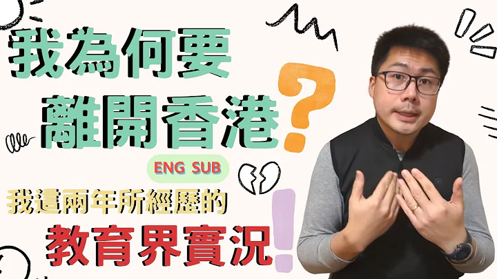 我為何要離開香港？我這兩年所經歷的教育界實況 The Reality of the Education Sector over the Past Two Years.（with Eng Sub） - 天天要聞