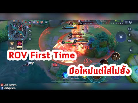 ROV First Time มือใหม่แต่ใส่ไม่ยั้ง - ROV