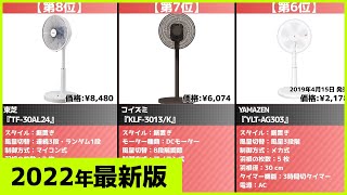 【2022年】扇風機売れ筋おすすめ人気ランキング！【シャープ、コスパ】