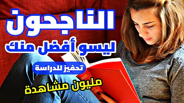 أقوى فيديو تحفيزي للدراسة بالعربي 2 الناجحون ليسو أفضل منك أقوى فيديو تحفيزي للدراسة بالعربي 2 الناجحون ليسو أفضل منك