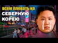 ЮЖНОКОРЕЙЦАМ Плевать На Северную Корею