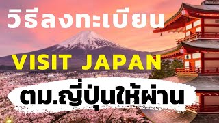 วิธีลงทะเบียน Visit Japan ตม.ญี่ปุ่นให้ผ่าน (UPDATE) [One Free Day]
