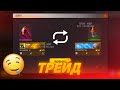 🤯ТРЕЙД ДОБАВЯТ В FREE FIRE?!