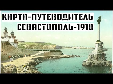 Карта-путеводитель «СЕВАСТОПОЛЬ-1910» (Промо-ролик)