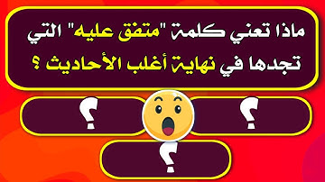 اسئلة دينية جميلة جدا ومتنوعة | أسئلة وأجوبة عن القرآن الكريم | اختبر معلوماتك الدينية