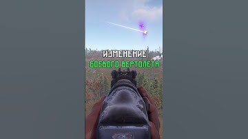 ИЗМЕНЕНИЕ БОЕВОГО ВЕРТОЛЕТА В РАСТ / RUST #rust #раст #rustобновление #rustnews #rustshorts