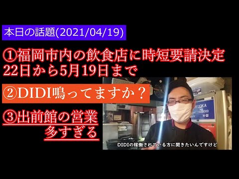 DIDI最近鳴ってますか？他(時短/出前館の営業攻勢)【語り】