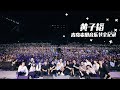 ZTAO 黄子韬 - 麦田音乐节LIVE全纪录（Rye Music Festival Official Full Version）