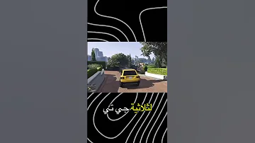 ازاي تحمل لعبة GTA سان اندرياس علي موبايلك 