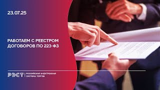 картинка: Работаем с реестром договоров по 223 ФЗ