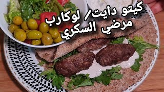 وجبه غذاء اليوم كيتو دايت /لوكارب /مرضي السكري ??