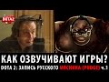 DOTA 2: Запись русского Пуджа ч.1