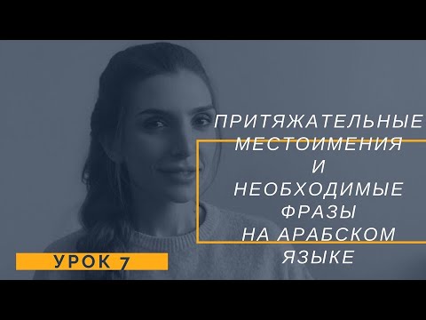 АРАБСКИЙ ЯЗЫК САМЫЙ БЫСТРЫЙ СПОСОБ ВЫУЧИТЬ ПРИТЯЖАТЕЛЬНЫЕ МЕСТОИМЕНИЯ+БАЗОВЫЕ ФРАЗЫ