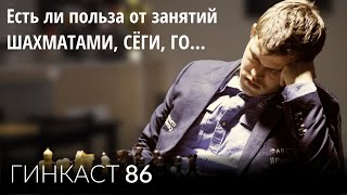 картинка: Полезны ли шахматы, сёги, го и другие логические игры | Гинкаст #86
