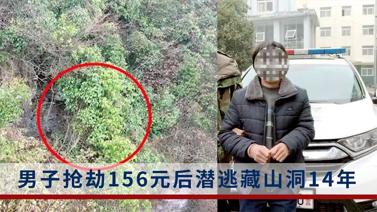 男子搶劫加油站156元！為逃避追捕逃藏山洞14年