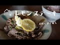 《料理動画》syunkonカフェ 山本ゆりさんのレシピ/レモンステーキ