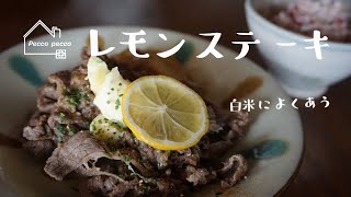 《料理動画》syunkonカフェ 山本ゆりさんのレシピ/レモンステーキ