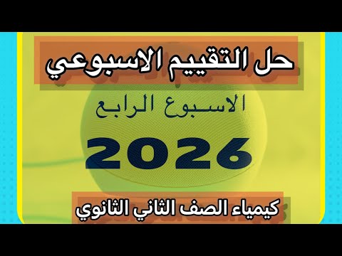حل التقييم الاسبوعي الاسبوع الرابع كيمياء الصف الثاني الثانوي 2026