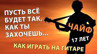 Пусть все будет так, как ты захочешь - Чайф (как играть на гитаре)