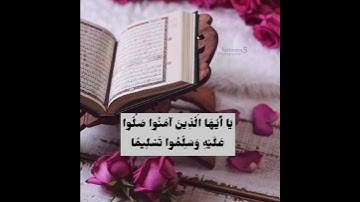 إن الله وملائكته يصلون على النبي..#الجمعه #سورة_الكهف #يوم_الجمعة #صلو #الصلاة_على_النبي #اكسبلور