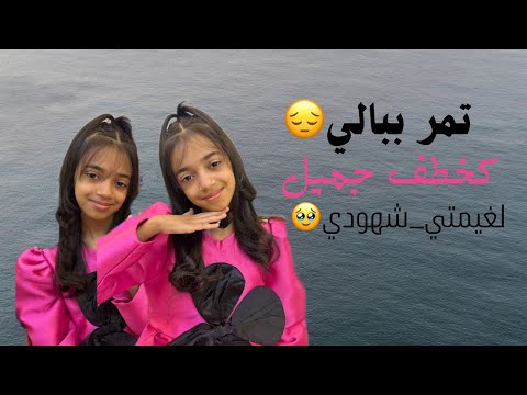 تمر ببالي كطيف جميل شهودة عيون آلاء