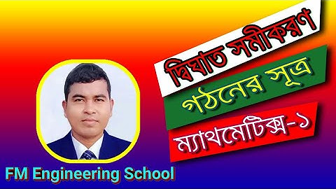 দ্বিঘাত সমীকরণ গঠনের সূত্র||ম্যাথমেটিক্স ১ অধ্যায় ২||বহুপদী ও বহপদী সমীকরণ||ডিপ্লোমা ইঞ্জিনিয়ারিং||