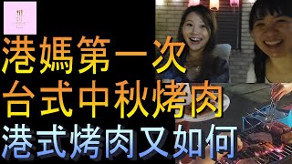 【移民台灣】港媽第一次吃台式中秋烤肉｜港台烤肉｜與JUDY女神追月｜餵貓吃藥｜港媽家庭式水果蛋糕🍌🥭🍰｜健康美味｜香港人在台灣｜EP156 @JudyTsui