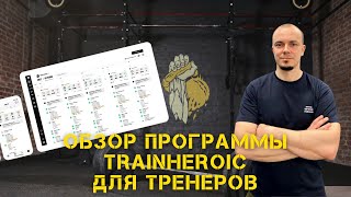 Обзор программы TrainHeroic для тренеров