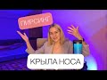 Прокол крыла носа / пирсинг, уход, страхи, стоимость