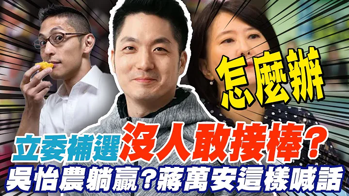 立委补选没人接棒!吴怡农躺赢?国民党丢1席? 蒋万安这样喊话 @CtiNews - 天天要闻