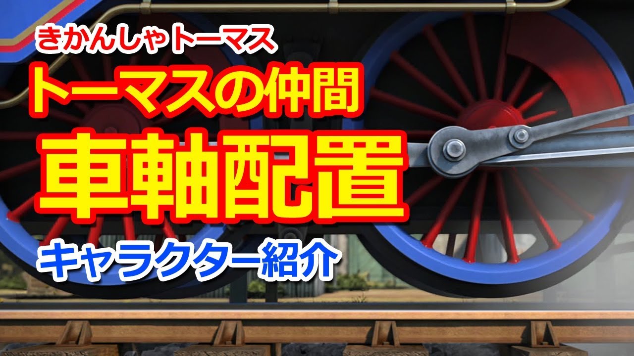きかんしゃトーマス名作集 キャラクター名作選 トーマスの仲間 車軸配置 Thomas Friends Wheel Arrangement Youtube きかんしゃトーマス名作集 キャラクター名作選 トーマスの仲間 車軸配置 Thomas Friends Wheel Arrangement Youtube