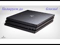 Устранение шума ps4 pro подробное видео (Ps4 pro noise elimination detailed video)