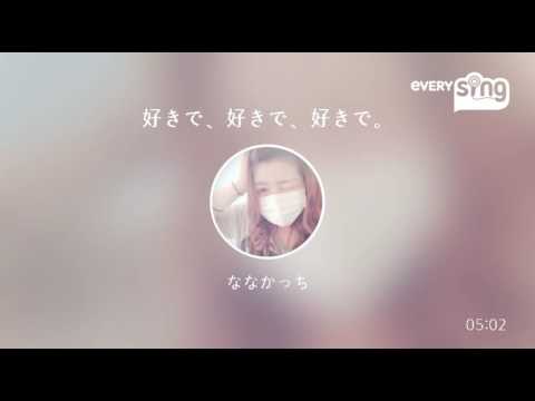 [everysing] 好きで、好きで、好きで。倖田來未　歌ってみた