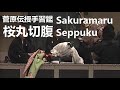 Sakuramaru Seppuku 菅原伝授手習鑑 桜丸切腹（平成元年）