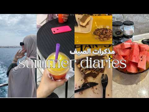 Summer Diaries Ep. 2 |Vlog اجواء صيفية ، ركبت قارب لاول مرة ،🌊 محاولة الخروج من منطقة الراحة☀️