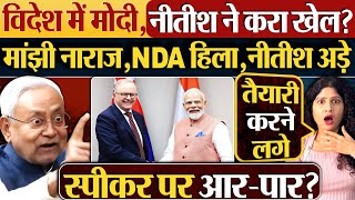 विदेश में Modi, Nitish ने करा खेल? Majhi नाराज,NDA हिला,Nitish अड़े