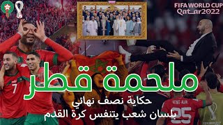 مسيرة المنتخب المغربي في مونديال قطر  ملحمة قطر  | وثائقي | ذكريات كأس العالم 2022