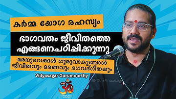 കർമ്മ യോഗ രഹസ്യം | ഭാഗവതം ജീവിതത്തെ എങ്ങനെ പഠിപ്പിക്കുന്നു | വിദ്യാസാഗർ ഗുരുമൂർത്തി