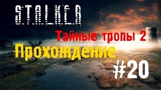 Сталкер Тайные Тропы 2 #20 [Тайник Семецкого и Оберег](, 2014-04-04T15:43:00.000Z)