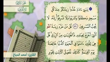 آية ٣٢ من سورة الأعراف مكررة القارئ أحمد الدباغ