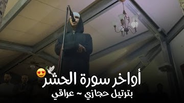 "لو أنزلنا هذا القرآن على جبل" أواخر سورة الحشر - حجاز ~ عراقي